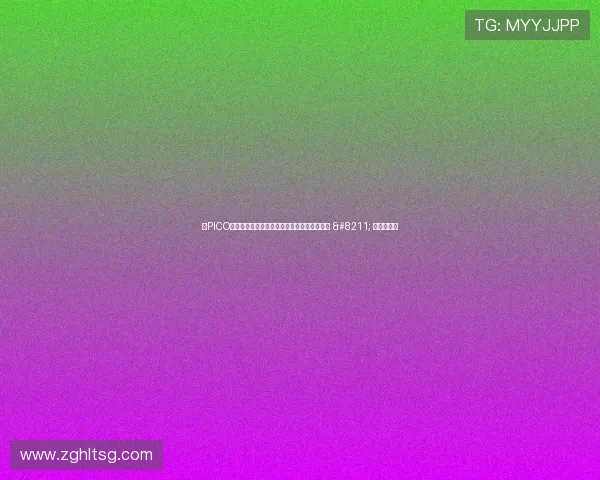 上PICO，沉浸式观看亚运直播，参与跨国界游戏竞技 – 星空游戏网