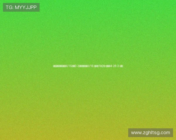 频频遭一条龙生吃！U15国足0-3不敌白俄罗斯U16 小组赛1胜2负-直播吧4-28-3-副本